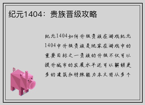 纪元1404：贵族晋级攻略