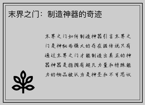 末界之门：制造神器的奇迹